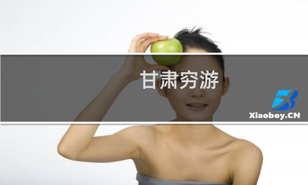 甘肃穷游