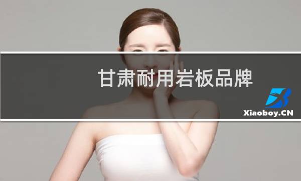 甘肃耐用岩板品牌