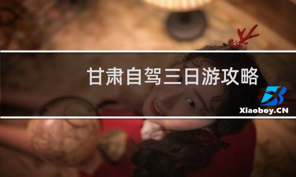 甘肃自驾三日游攻略