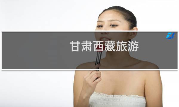 甘肃西藏旅游