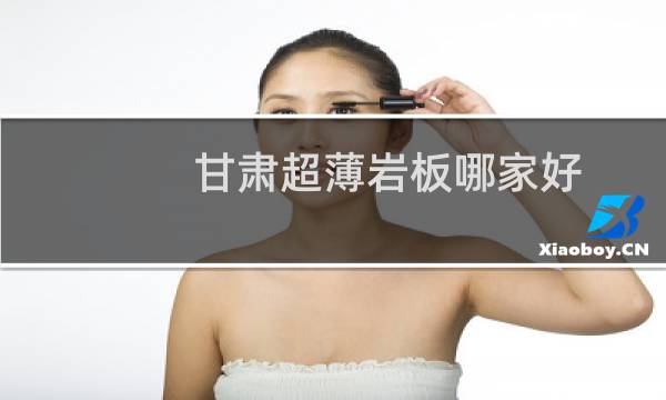 甘肃超薄岩板哪家好