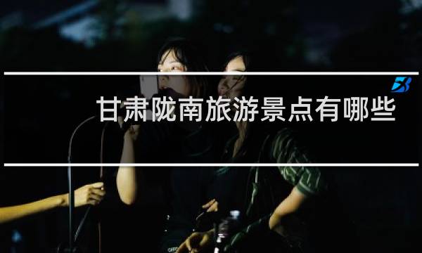 甘肅隴南旅游景點(diǎn)有哪些