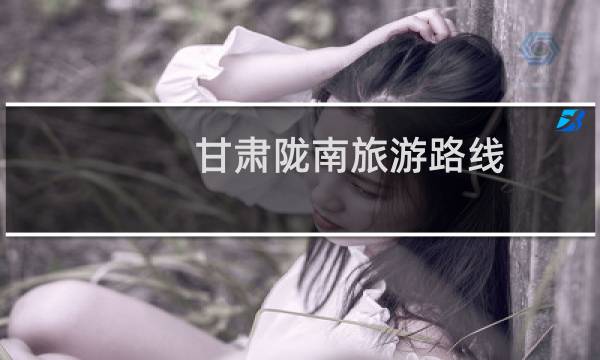 甘肅隴南旅游路線