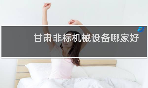 甘肃非标机械设备哪家好