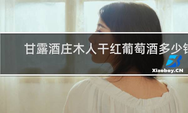 甘露酒庄木人干红葡萄酒多少钱