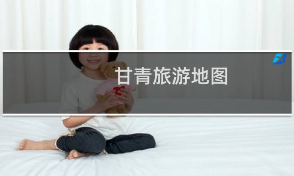 甘青旅游地圖