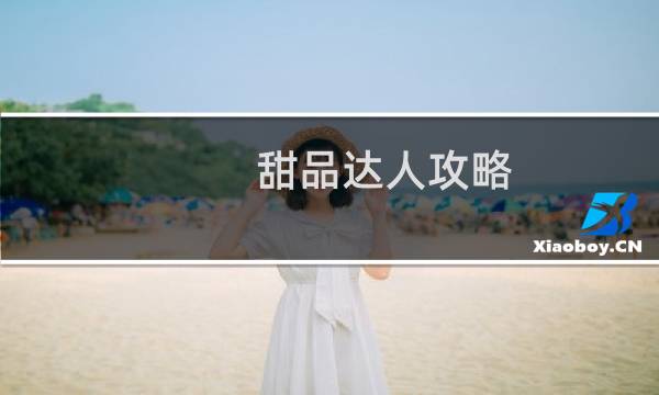甜品达人攻略