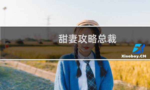 甜妻攻略总裁