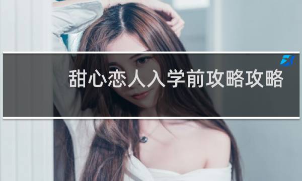 甜心恋人入学前攻略攻略