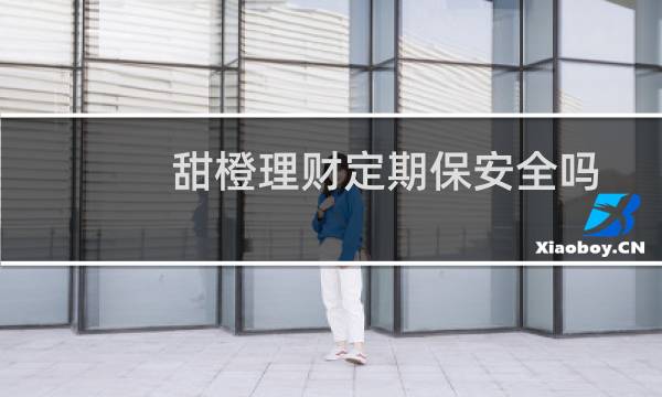 甜橙理财定期保安全吗
