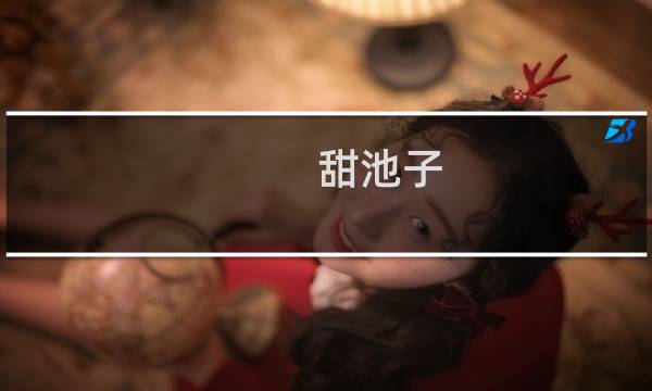 甜池子 攻略