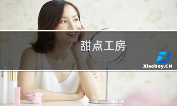 甜点工房 攻略