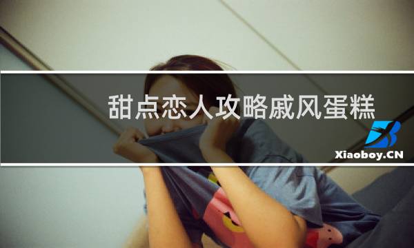 甜点恋人攻略戚风蛋糕