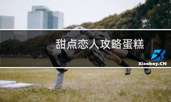 甜点恋人攻略蛋糕