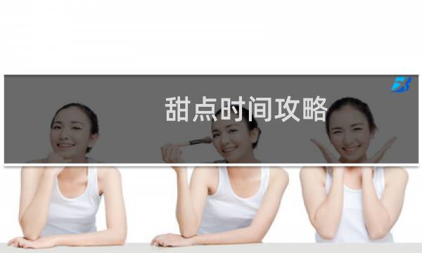 甜点时间攻略