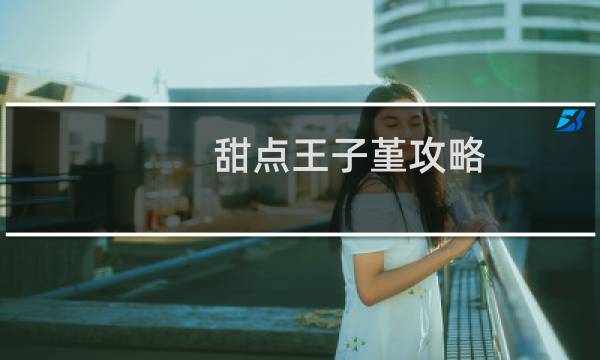 甜点王子堇攻略