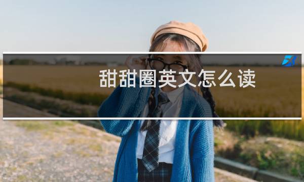 甜甜圈英文怎么读