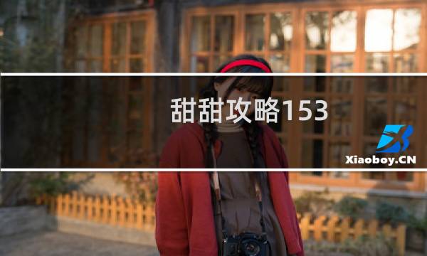甜甜攻略153