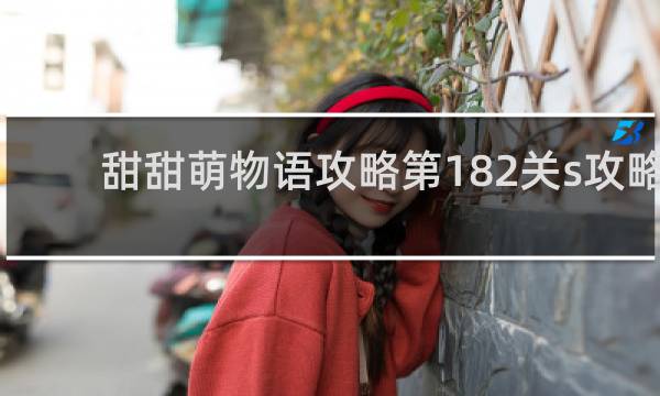 甜甜萌物语攻略第182关s攻略