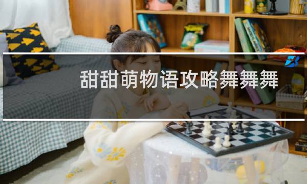 甜甜萌物语攻略舞舞舞