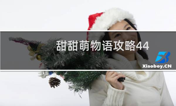 甜甜萌物语攻略44