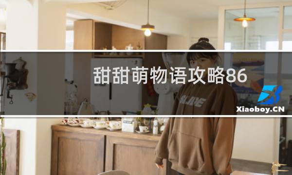 甜甜萌物语攻略86