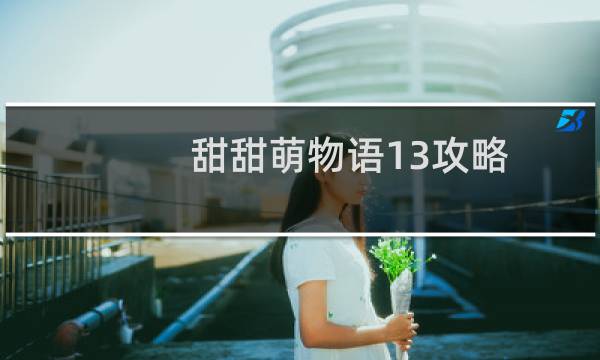 甜甜萌物语13攻略