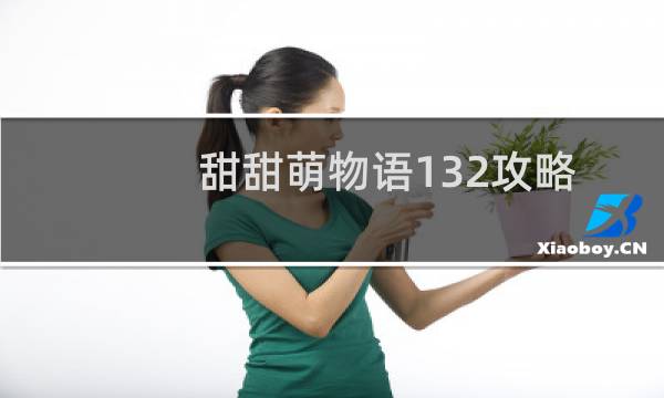 甜甜萌物语132攻略