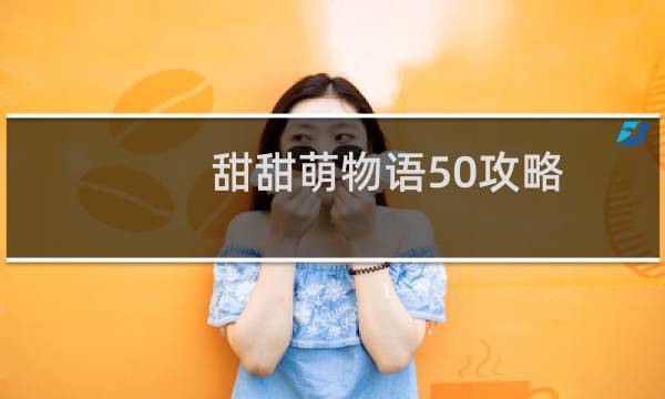 甜甜萌物语50攻略