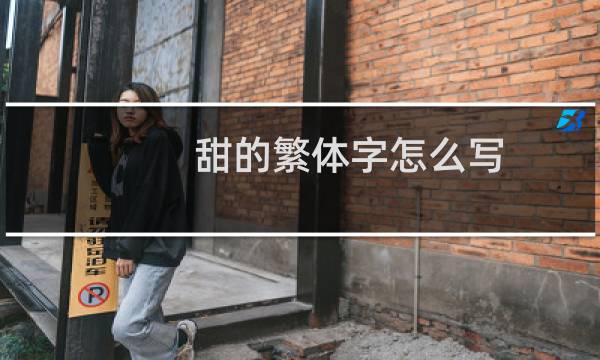 甜的繁体字怎么写