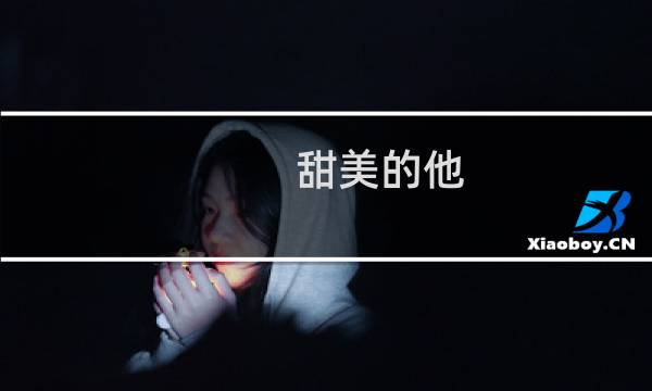 甜美的他 攻略