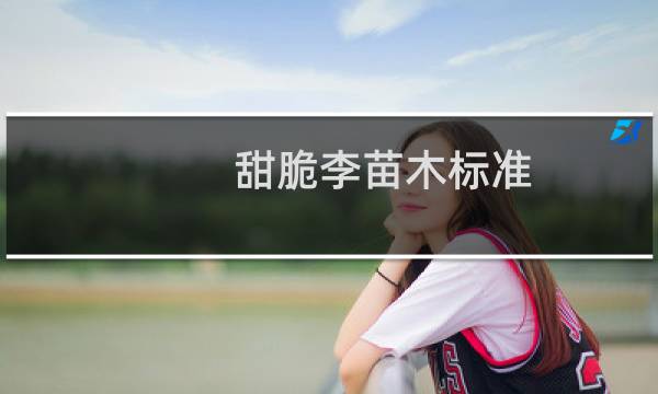 甜脆李苗木标准