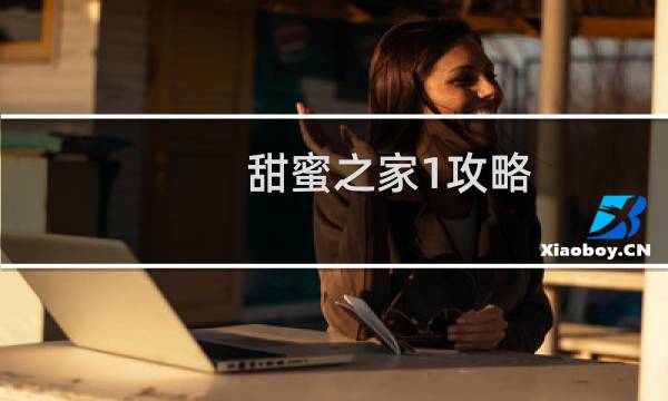 甜蜜之家1攻略