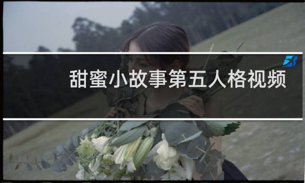甜蜜小故事第五人格视频