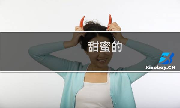 甜蜜的 攻略
