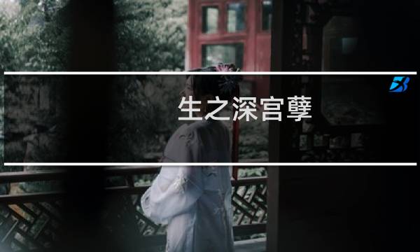 生之深宫孽 攻略