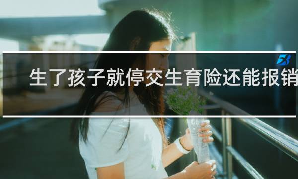 生了孩子就停交生育险还能报销吗