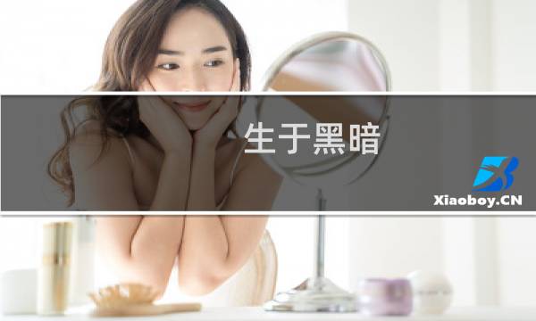 生于黑暗 攻略