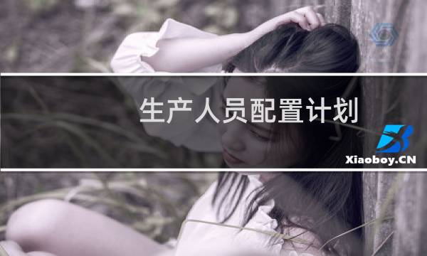 生产人员配置计划