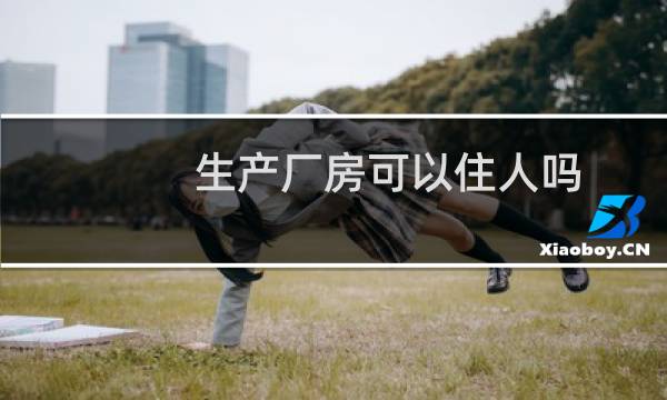 生产厂房可以住人吗