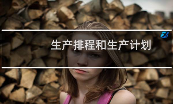 生产排程和生产计划