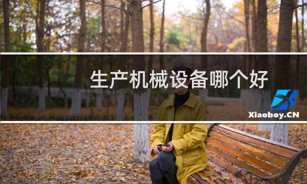 生产机械设备哪个好