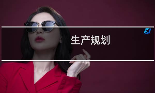 生产规划