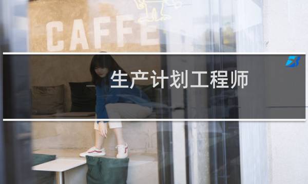 生产计划工程师
