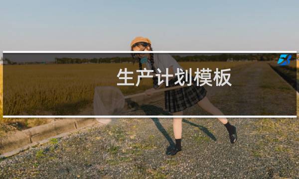 生产计划模板