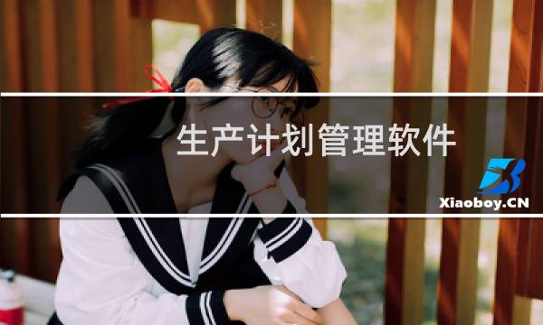 生产计划管理软件