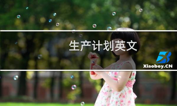 生产计划英文