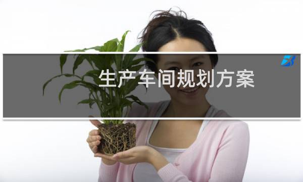 生产车间规划方案