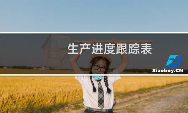 生产进度跟踪表