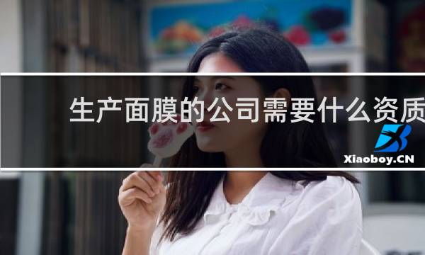 生产面膜的公司需要什么资质